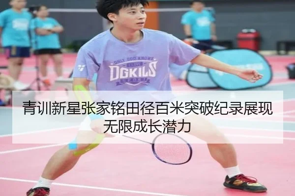 青训新星张家铭田径百米突破纪录展现无限成长潜力（LEYU SPORTS）