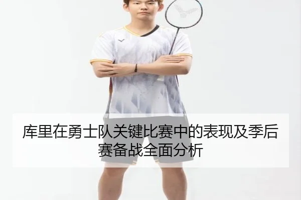 库里在勇士队关键比赛中的表现及季后赛备战全面分析（LEYU SPORTS）