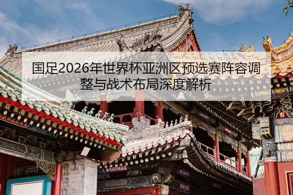 国足2026年世界杯亚洲区预选赛阵容调整与战术布局深度解析（LEYU SPORTS）
