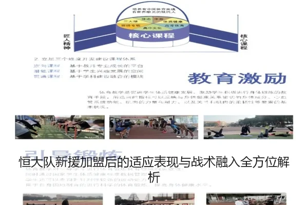 恒大队新援加盟后的适应表现与战术融入全方位解析（LEYU SPORTS）